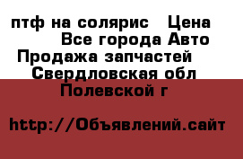 птф на солярис › Цена ­ 1 500 - Все города Авто » Продажа запчастей   . Свердловская обл.,Полевской г.